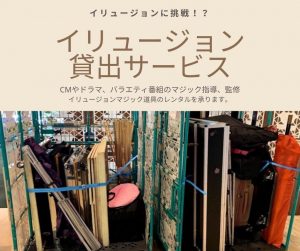 イリュージョンレンタル