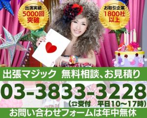 出張マジック